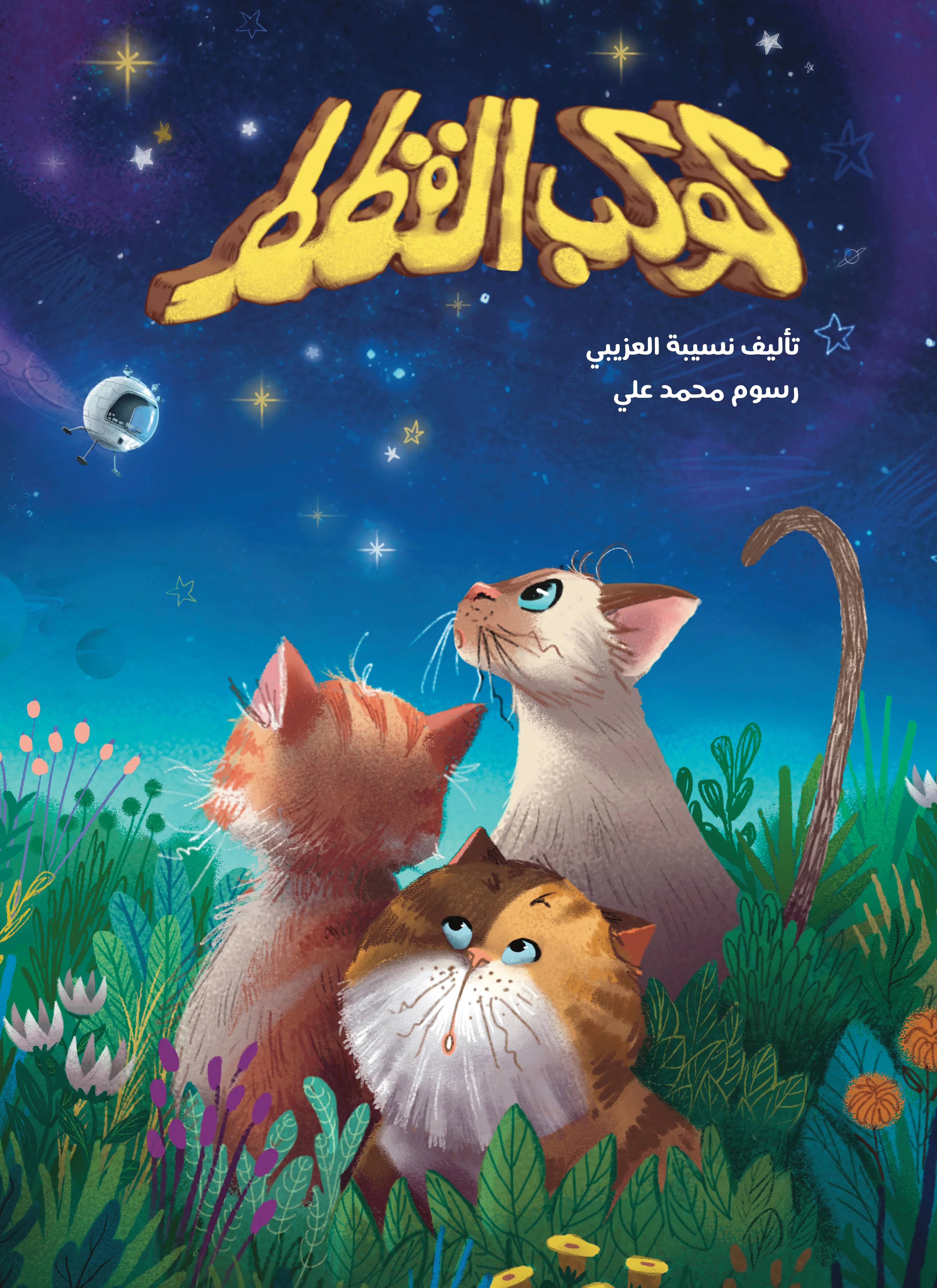 سحر الحكايات بين يديك الآن